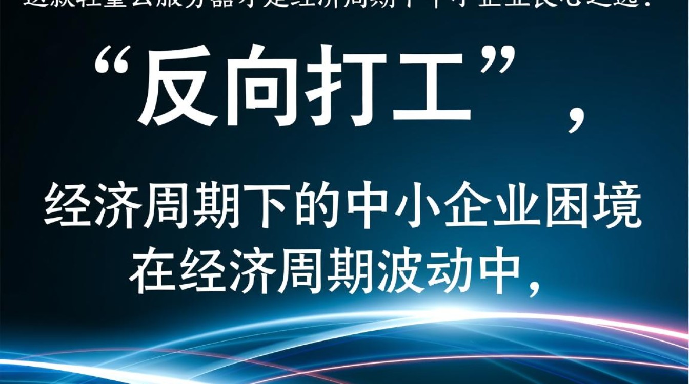 轻量云服务器如何避免‘反向打工’,成为中小企业经济低谷的良心选择? 轻量云服务器如何避免‘反向打工’,成为中小企业经济低谷的良心选择?
