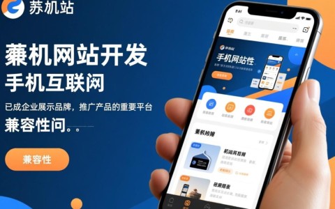 手机网站开发兼容性如何解决？探讨提升用户体验的关键因素