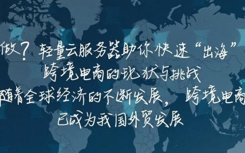 跨境电商为何不易？轻量云服务器能否助企业轻松出海突破困境？