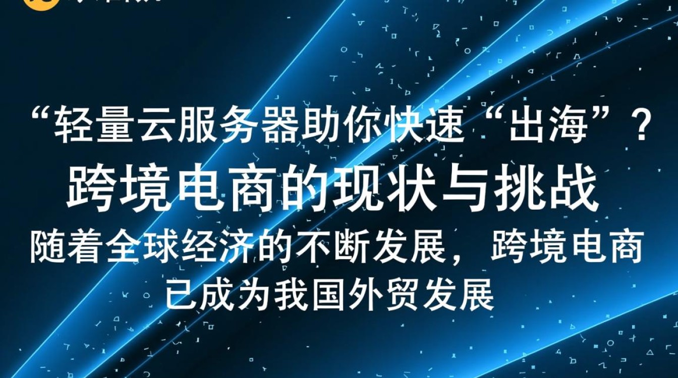 跨境电商为何不易?轻量云服务器能否助企业轻松出海突破困境? 跨境电商为何不易?轻量云服务器能否助企业轻松出海突破困境?