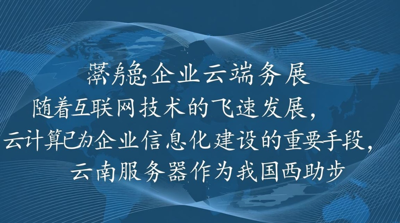 云南服务器空间,为何成为企业布局新宠?揭秘其独特优势与潜力! 云南服务器空间,为何成为企业布局新宠?揭秘其独特优势与潜力!