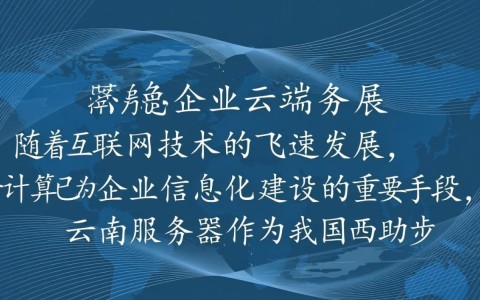 云南服务器空间，为何成为企业布局新宠？揭秘其独特优势与潜力！