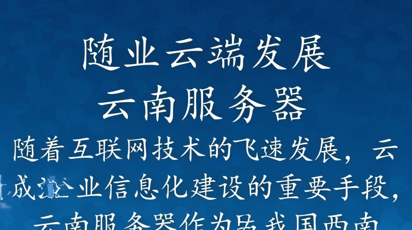 云南服务器空间,为何成为企业布局新宠?揭秘其独特优势与潜力! 云南服务器空间,为何成为企业布局新宠?揭秘其独特优势与潜力!