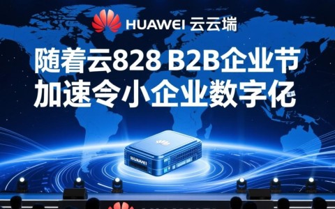 华为云828 B2B企业节如何助力中小企业数字化转型之谜？