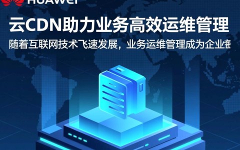 华为云CDN如何实现业务运维管理的极致效率提升之谜？