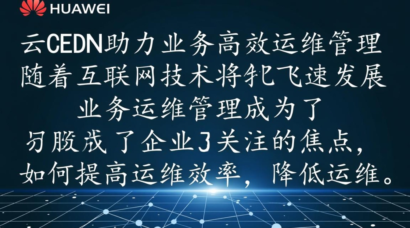 华为云CDN如何实现业务运维管理的极致效率提升之谜? 华为云CDN如何实现业务运维管理的极致效率提升之谜?