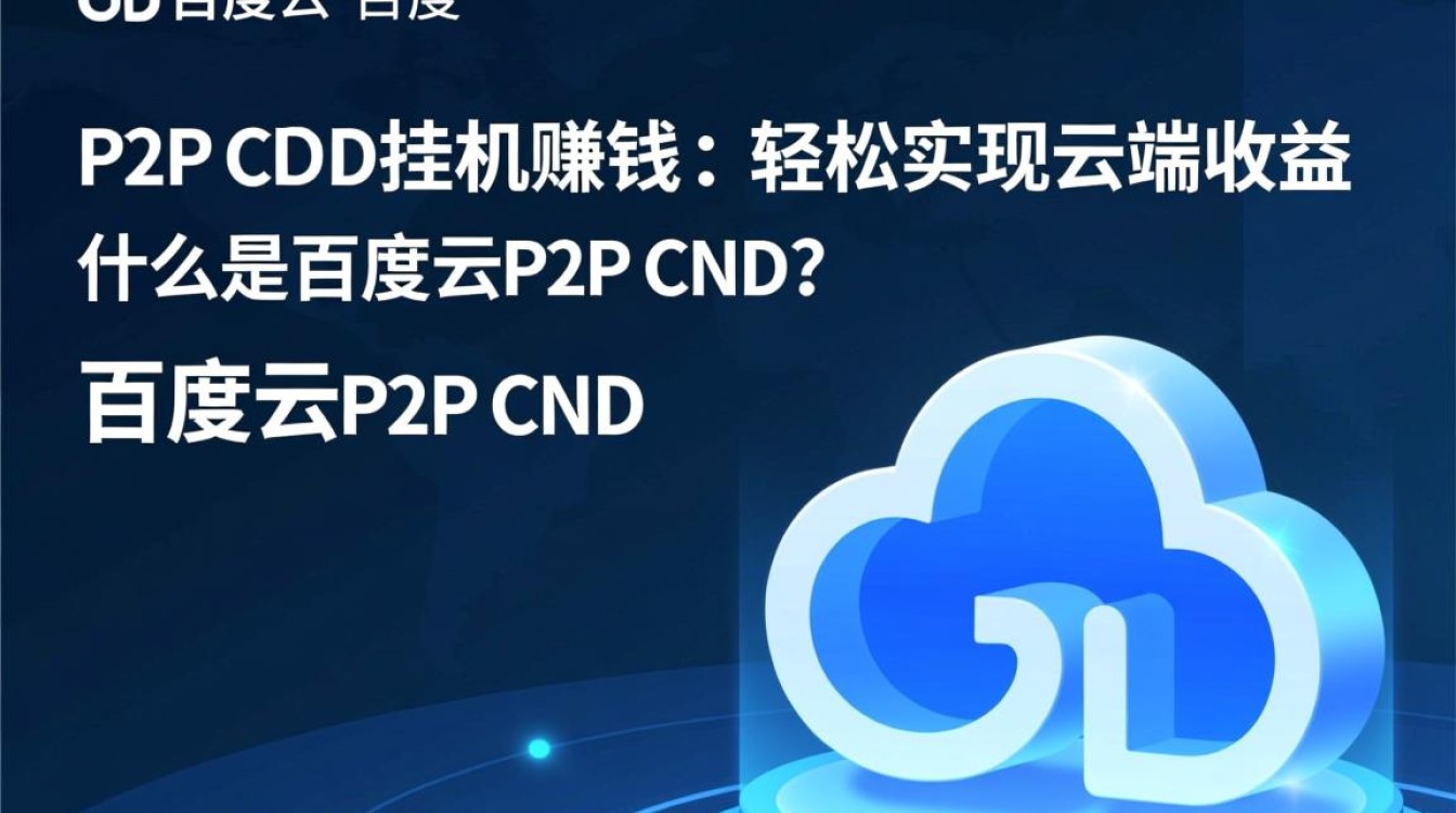 百度云P2P CDN挂机赚钱模式揭秘,是骗局还是真实收益? 百度云P2P CDN挂机赚钱模式揭秘,是骗局还是真实收益?