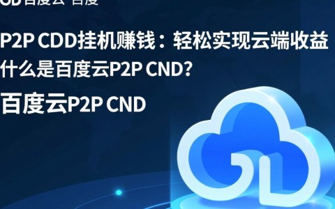 百度云P2P CDN挂机赚钱模式揭秘，是骗局还是真实收益？
