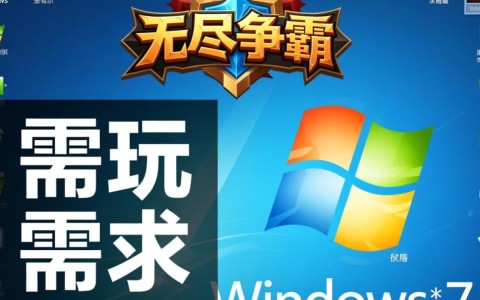 无尽争霸配置要求揭秘，电脑配置如何满足这款游戏？