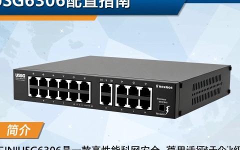 usg6306配置具体有哪些细节？使用时需要注意哪些问题？