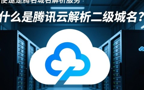 腾讯云解析二级域名时，有哪些注意事项和操作步骤是必须掌握的？
