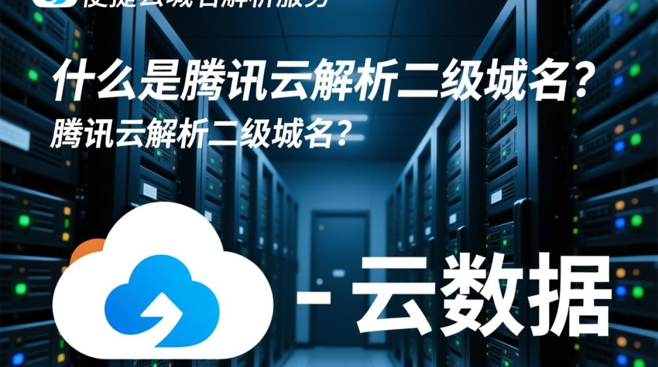 腾讯云解析二级域名时,有哪些注意事项和操作步骤是必须掌握的? 腾讯云解析二级域名时,有哪些注意事项和操作步骤是必须掌握的?