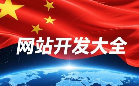 北京网站开发公司大全，如何挑选最适合的企业？揭秘行业佼佼者！