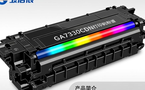 立思辰ga7330cdn打印机粉盒质量如何？性价比高吗？