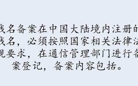 域名备案为何必须绑定服务器？背后有何法律规定？