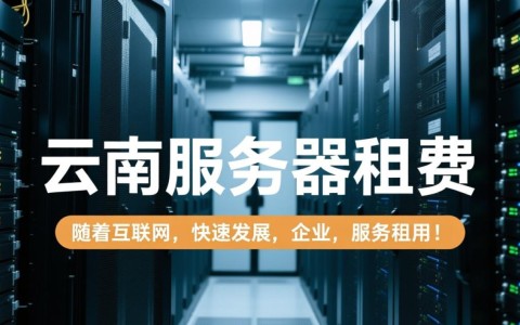 云南服务器租费是多少？不同配置价格差异大吗？