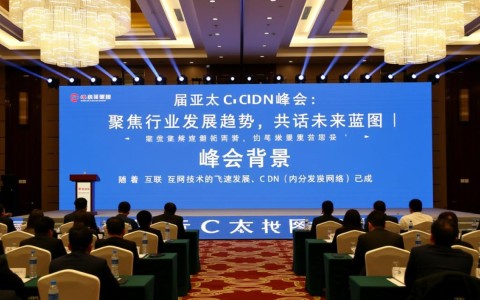 第三届亚太cdn峰会选址之谜，究竟在何地召开引发热议？