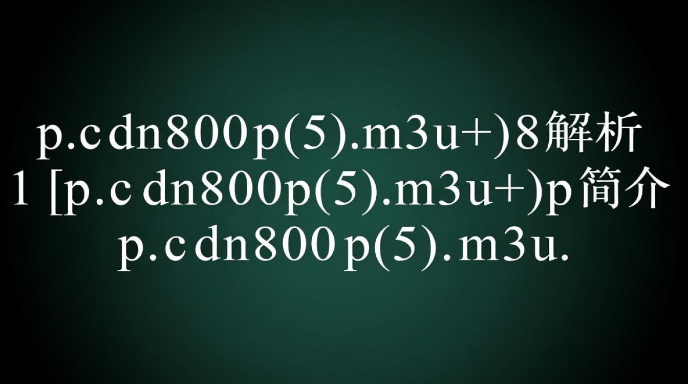 p.cdn800p(5)m3u8究竟是什么？揭秘高清视频文件格式之谜