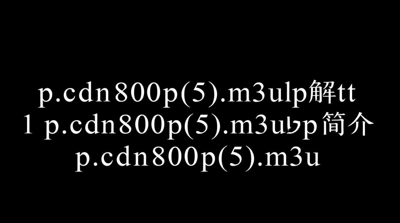p.cdn800p(5)m3u8究竟是什么？揭秘高清视频文件格式之谜
