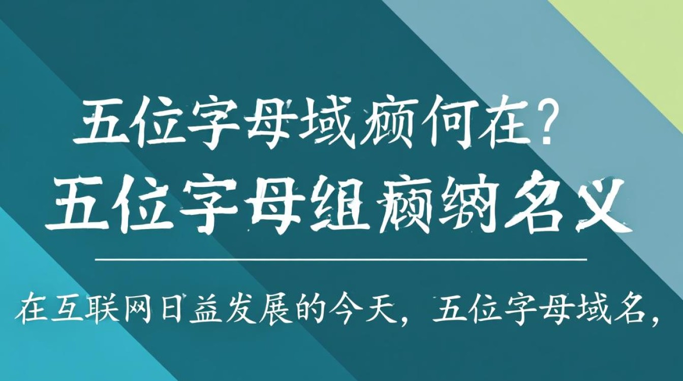 五位字母域名是否值钱？价格受哪些因素影响？