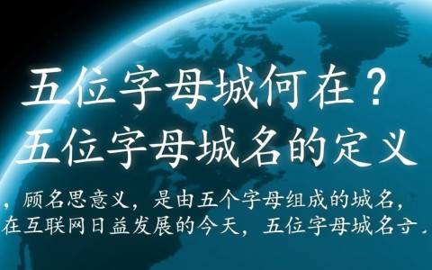 五位字母域名是否值钱？价格受哪些因素影响？
