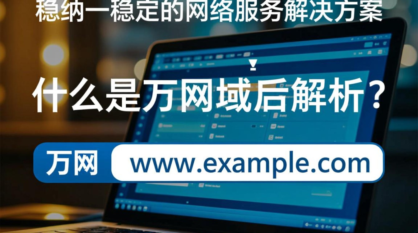 万网域名解析路由器如何实现高效稳定?使用体验和效果如何? 万网域名解析路由器如何实现高效稳定?使用体验和效果如何?