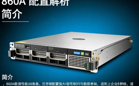 860a配置疑问860a型号配置详情揭秘，性能参数与适用场景探讨？