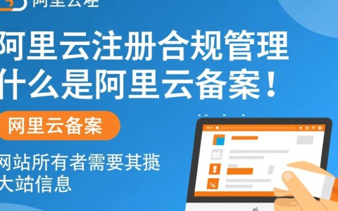 阿里云备案二级域名，合规操作有疑问？揭秘备案流程与注意事项！