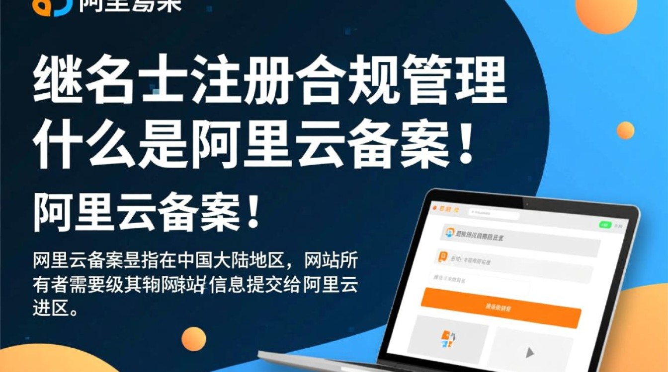 阿里云备案二级域名,合规操作有疑问?揭秘备案流程与注意事项! 阿里云备案二级域名,合规操作有疑问?揭秘备案流程与注意事项!