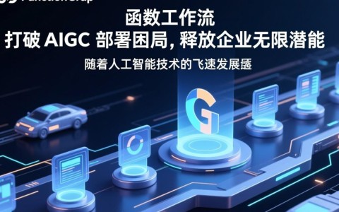 华为云 FunctionGraph 函数工作流如何突破 AIGC 部署难题，挖掘企业潜能？