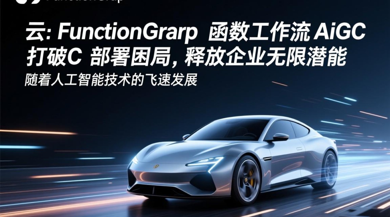 华为云 FunctionGraph 函数工作流如何突破 AIGC 部署难题,挖掘企业潜能? 华为云 FunctionGraph 函数工作流如何突破 AIGC 部署难题,挖掘企业潜能?