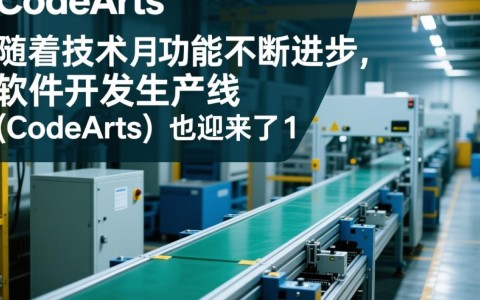 CodeArts 1月新功能，这些亮点如何影响软件开发效率？