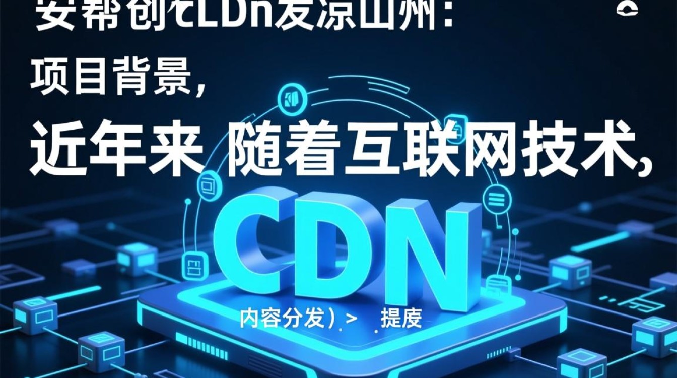 成都众安帮创cdn宣发凉山州,此举背后有何深意? 成都众安帮创cdn宣发凉山州,此举背后有何深意?