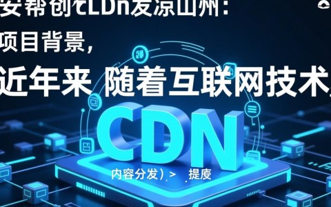 成都众安帮创cdn宣发凉山州，此举背后有何深意？