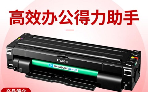 佳能lbp663cdn一体式鼓粉盒，为何如此受欢迎？性价比高还是技术卓越？