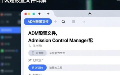 adm配置文件中隐藏了哪些关键设置，如何正确配置以达到最佳效果？