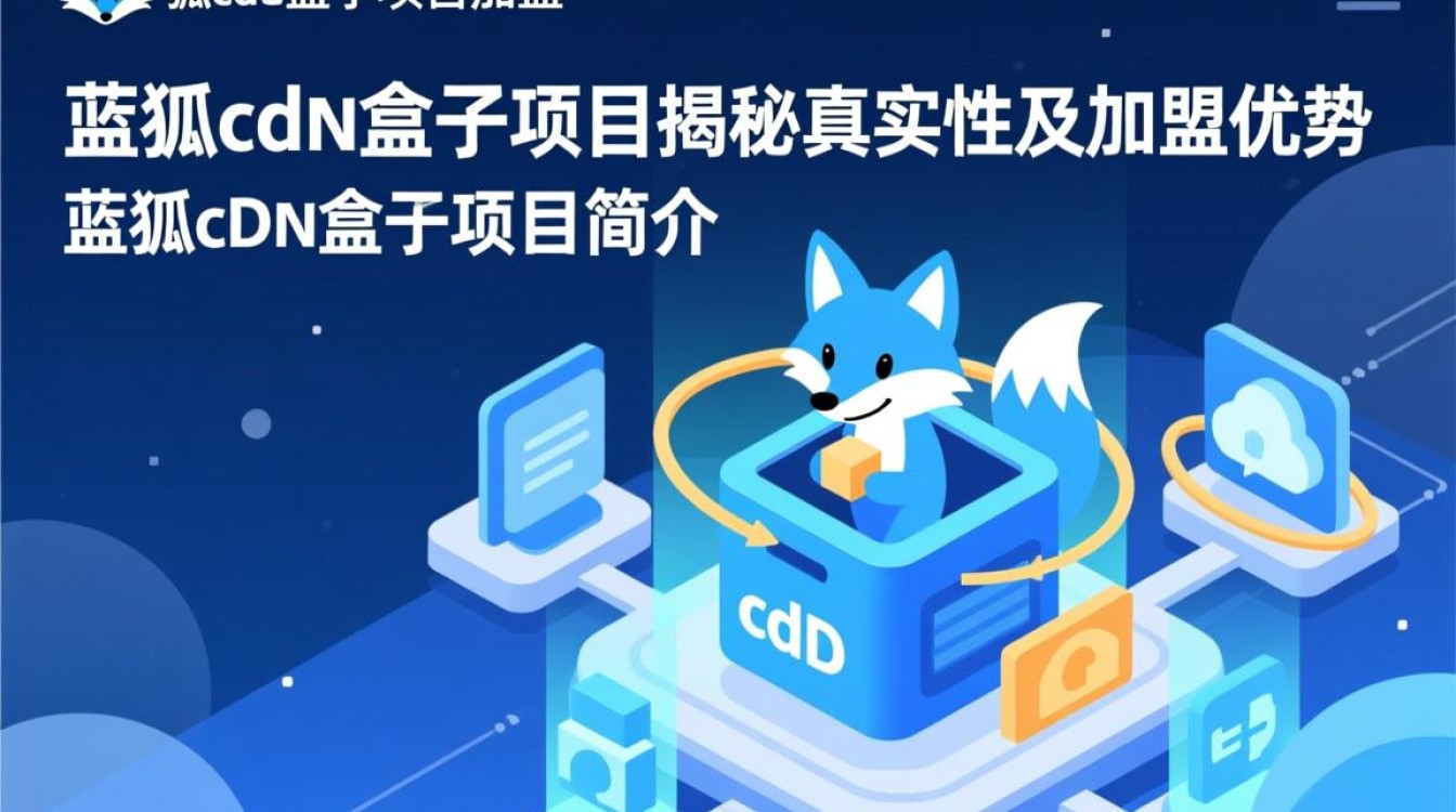 蓝狐cdn盒子加盟项目，真实可信还是骗局陷阱？揭秘真相！