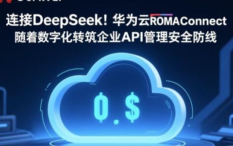 华为云ROMA Connect如何确保DeepSeek高效连接下的企业API管理安全？