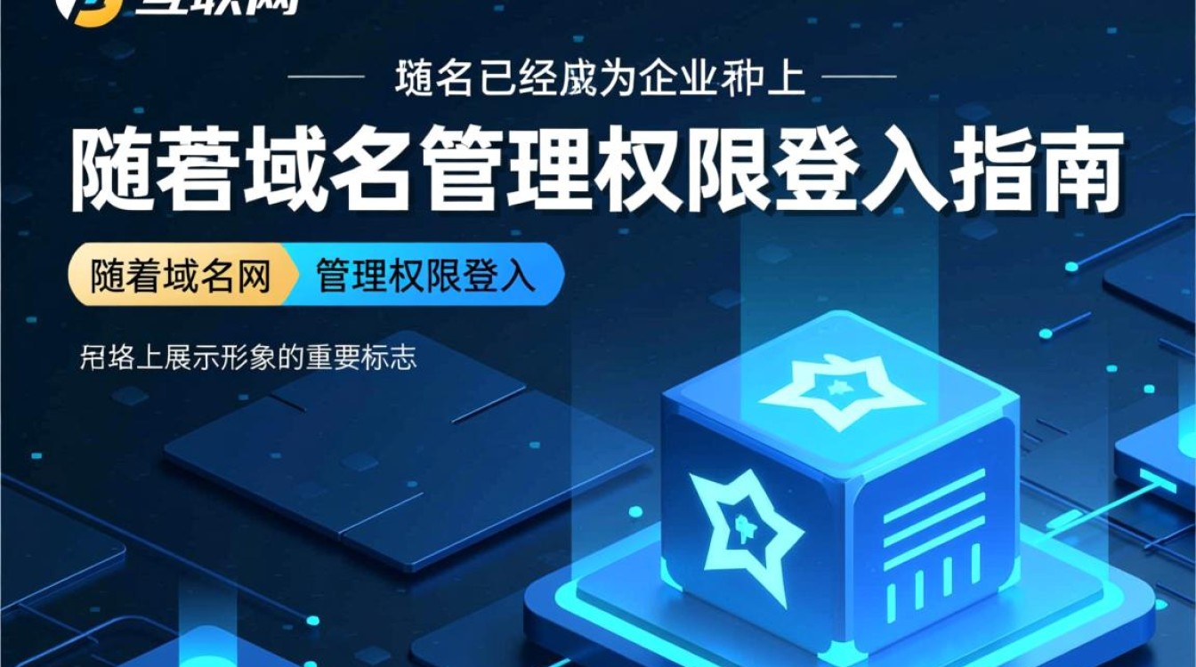 新网域名管理权限登入，权限分配与操作流程有哪些疑问？