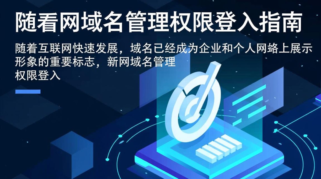 新网域名管理权限登入，权限分配与操作流程有哪些疑问？