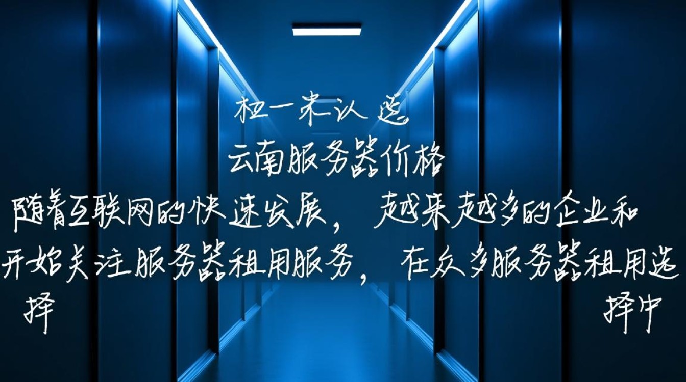 云南服务器价格租,性价比高吗?如何选择合适的服务器租用方案? 云南服务器价格租,性价比高吗?如何选择合适的服务器租用方案?