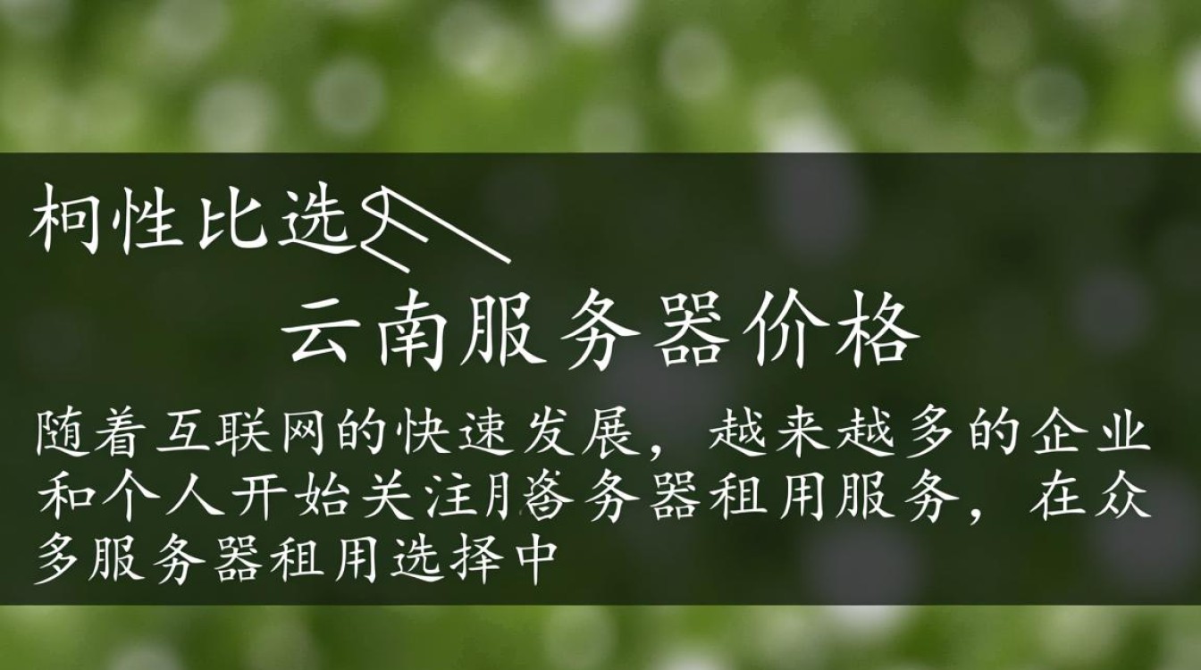 云南服务器价格租,性价比高吗?如何选择合适的服务器租用方案? 云南服务器价格租,性价比高吗?如何选择合适的服务器租用方案?