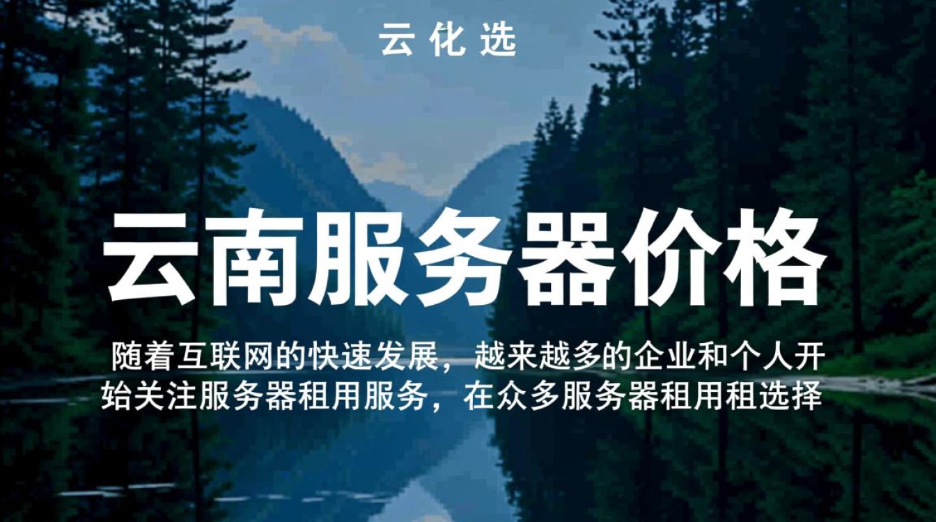 云南服务器价格租,性价比高吗?如何选择合适的服务器租用方案? 云南服务器价格租,性价比高吗?如何选择合适的服务器租用方案?