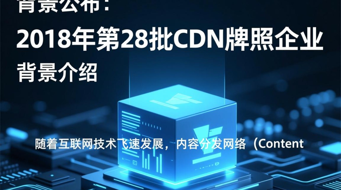 2018年第28批工信部CDN牌照企业名单公布,哪些企业成功获牌? 2018年第28批工信部CDN牌照企业名单公布,哪些企业成功获牌?