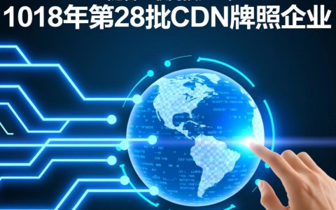 2018年第28批工信部CDN牌照企业名单公布，哪些企业成功获牌？
