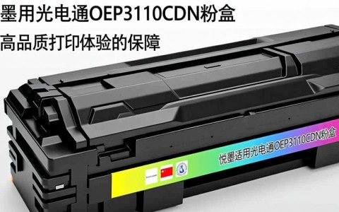 悦墨光电通oep3110cdn粉盒，这款粉盒的适用性和性能如何？