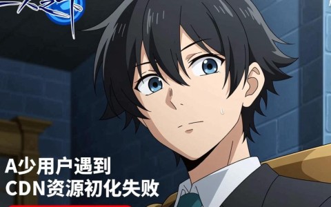 一人之下cdn资源初始化失败，为何频繁出现此类问题？原因究竟是什么？