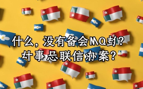 网站未备案域名有哪些潜在风险和影响？