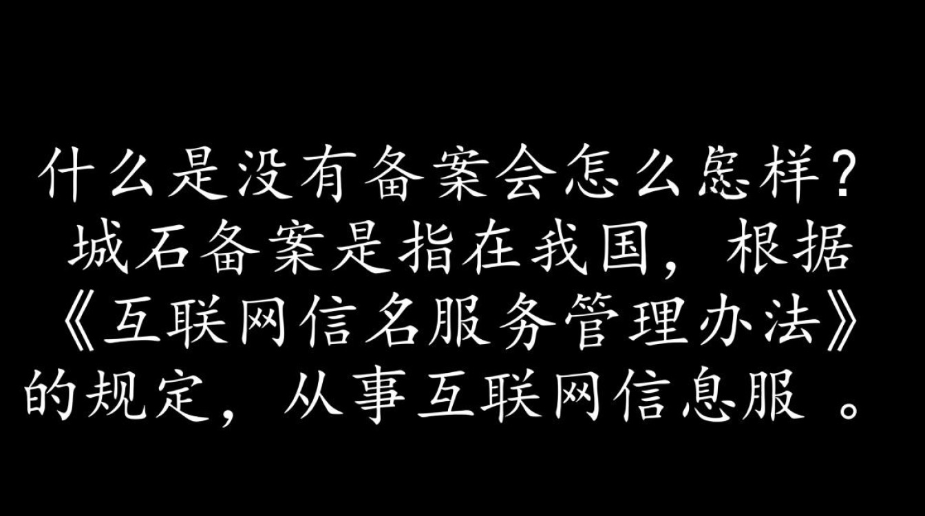 网站未备案域名有哪些潜在风险和影响？