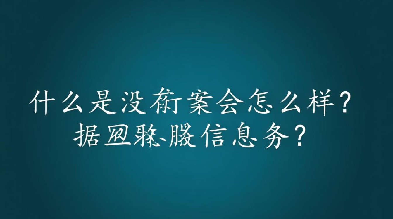 网站未备案域名有哪些潜在风险和影响？